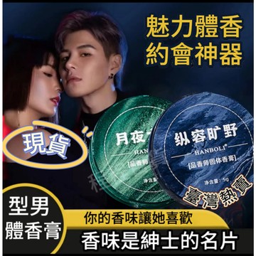 🔥臺灣24h🔥【抖音衕款】固體香體膏異味清香水香氛男學生塗抹式持久留香便攜 固體香水 固體淡香水 男生淡香水 男士體香膏