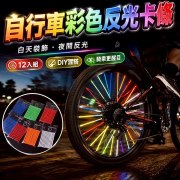 【台灣出貨】炫彩反光輻條圈｜自行車鋼絲卡條警示條｜公路山地車彩色卡條｜死飛單車裝飾條｜夜間安全反光片