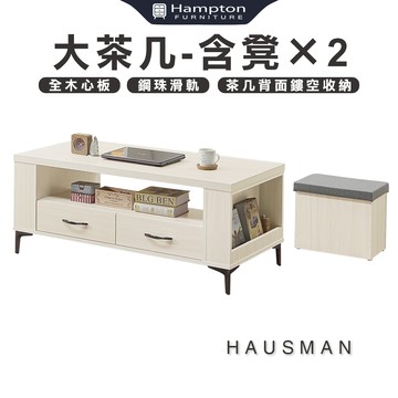 【Hampton 漢汀堡】豪斯曼大茶几-含凳×2