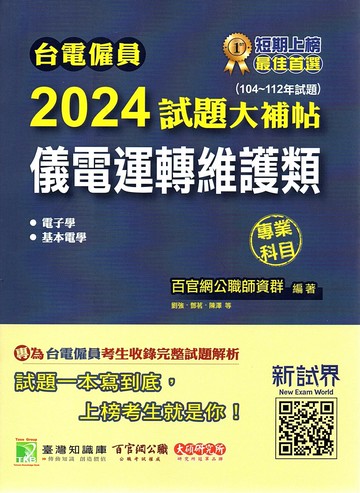台電僱員2024試題大補帖【儀電運轉維護類】專業科目(104~112年試題)[含電子學+基本電學] (1版) 百官網公職師資群 2023 大碩