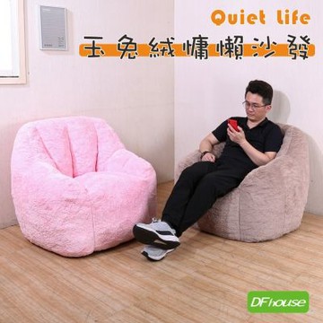 DFhouse 玉兔絨慵懶沙發-2色 懶人沙發 懶骨頭沙發 豆豆椅 臥室沙發 單人沙發 壓縮沙發 真空沙發