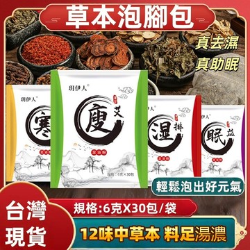 【台灣現貨秒發】中藥材泡腳包 安眠益眠驅寒去濕 改善手腳冰冷緩疲勞瘦身