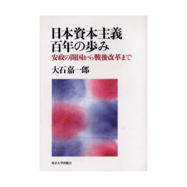 日本資本主義百年の歩み 安政の開国から戦後改革まで