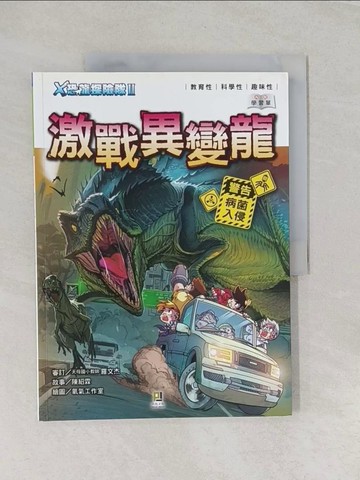 【書寶二手書T1／兒童文學_UG5】Ｘ恐龍探險隊Ⅱ激戰異變龍（附學習單）_陳紹霖