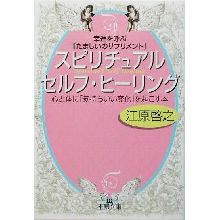 スピリチュアル・セルフ・ヒーリング 幸運を呼ぶ「たましいのサプリメント」 王様文庫／江原啓之(著者)