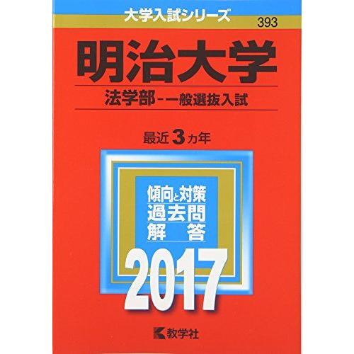 [A01373727]明治大学(法学部?一般選抜入試) (2017年版大学入試シリーズ)