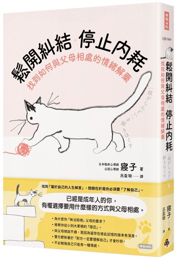 鬆開糾結 停止內耗 找到如何與父母相處的情緒解藥