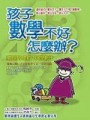 孩子數學不好怎麼辦？[二手書_良好]