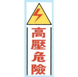 【新潮指示標語系列】TK大型彩色貼牌-高壓危險TK-918/個【APP滿額下單10%點數(單一帳號最高5000點)】1/31止