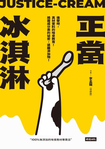 【電子書】正當冰淇淋：進擊吧，真材實料的味覺教育！揭露成分表的祕密，遠離添加物