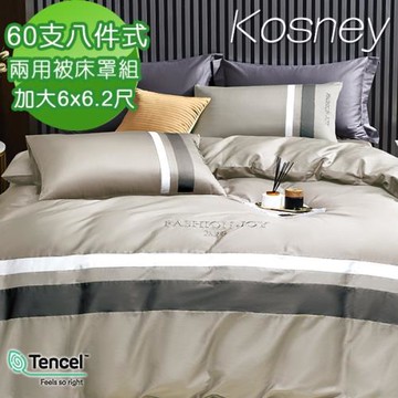 KOSNEY  錦繡年華淺灰  頂級加大60支100%天絲TENCEL八件式兩用被床罩組