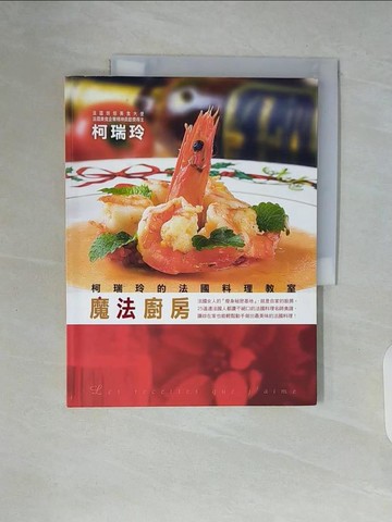 【書寶二手書T2／餐飲_ZVY】魔法廚房：柯瑞玲的法國料理教室_柯瑞玲