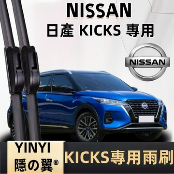 【KICKS 專用雨刷】NISSAN KICKS 專用雨刷 1代 2018~2025年 軟骨雨刷 日產 KICKS 雨刷