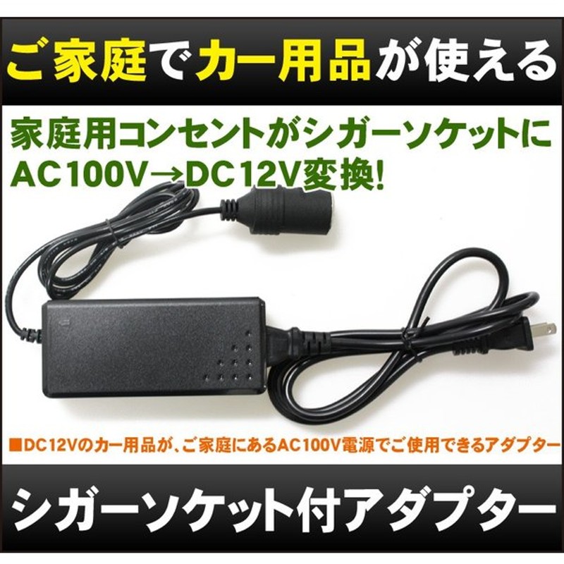 シガーソケット付アダプター 家庭用ac Dcコンバーターアダプター Bx 100 通販 Lineポイント最大get Lineショッピング