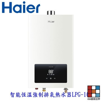 Haier 海爾 LPG-16L 桶裝瓦斯用  JSQ30-16E1恆溫強排熱水器 限定區域含基本安裝 【KW廚房世界】