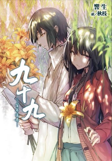 九十九 -百年追尋-[二手書_良好]