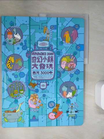 【書寶二手書T6／少年童書_UN2】奇幻小鎮大發現：西元3000年_亞歷珊卓‧米契林斯卡