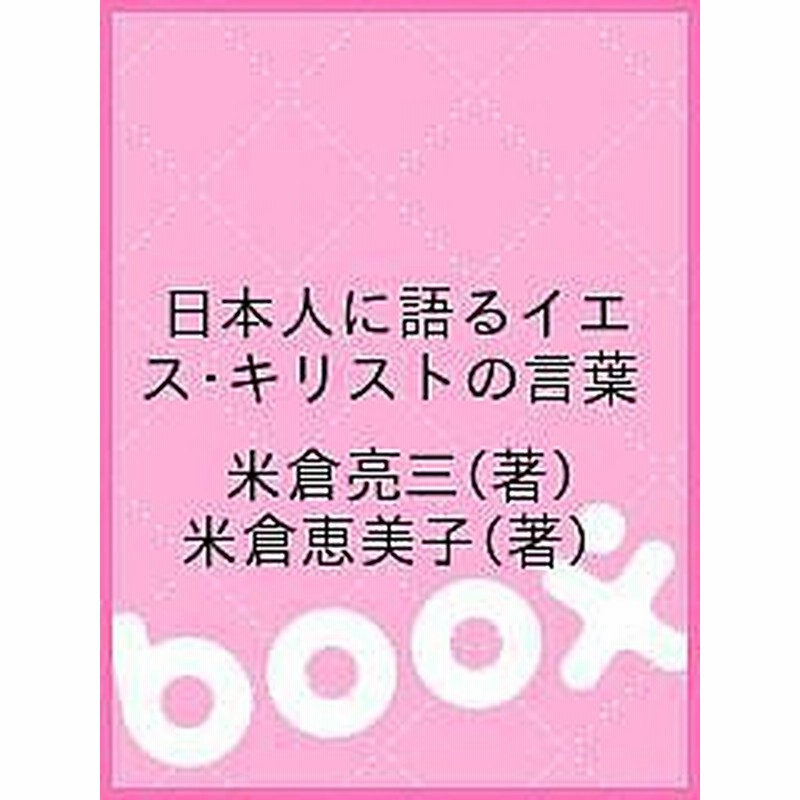 日本人に語るイエス キリストの言葉 米倉亮三 米倉恵美子 通販 Lineポイント最大1 0 Get Lineショッピング