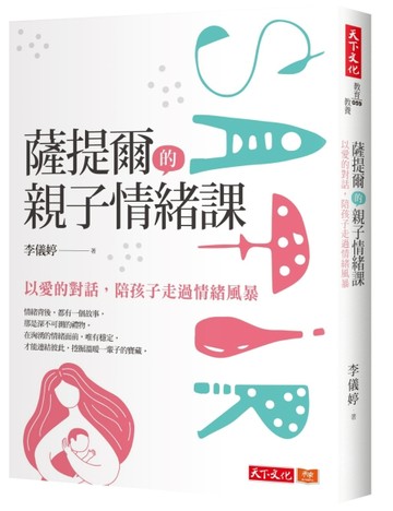 薩提爾的親子情緒課︰以愛的對話，陪孩子走過情緒風暴[二手書_良好]