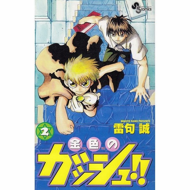 金色のガッシュ ２ 雷句誠 中古 漫画 通販 Lineポイント最大get Lineショッピング