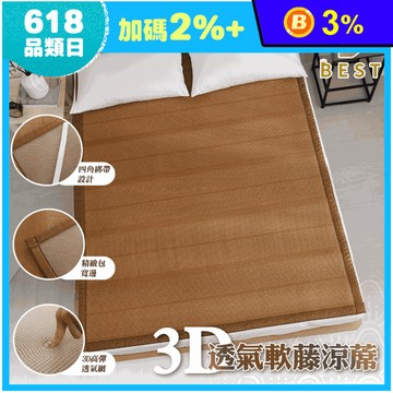 【BEST】台灣製造3D透氣加厚/特厚軟藤涼蓆 親膚無毛刺 涼蓆 涼感床墊 涼墊