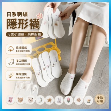 日系刺繡隱形襪 可愛小圖案 純棉船襪 防滑不掉跟 淺口襪 學生白襪 多圖可選 B07