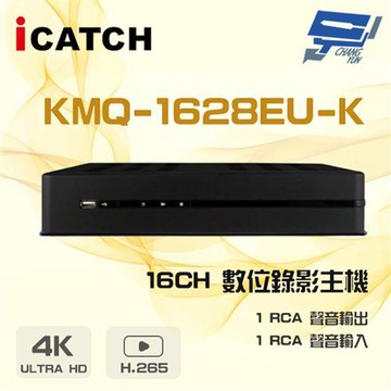 [昌運科技] ICATCH 可取 KMQ-1628EU-K 16路 H.265 4K UTC同軸 錄影主機