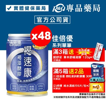 佳倍優 褐速康褐藻醣膠 (無糖 熱帶水果風味) 24罐X2箱 專品藥局【2022892】