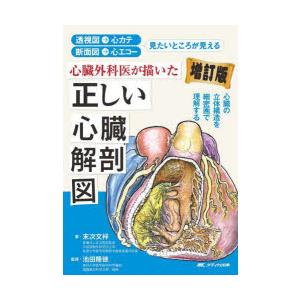 心臓外科医が描いた正しい心臓解剖図 透視図 心カテ 断面図 心エコー 見たいところが見える 心臓の立体構造を細密画で理解する