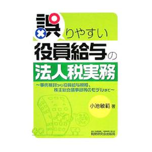 誤りやすい役員給与の法人税実務／小池敏範