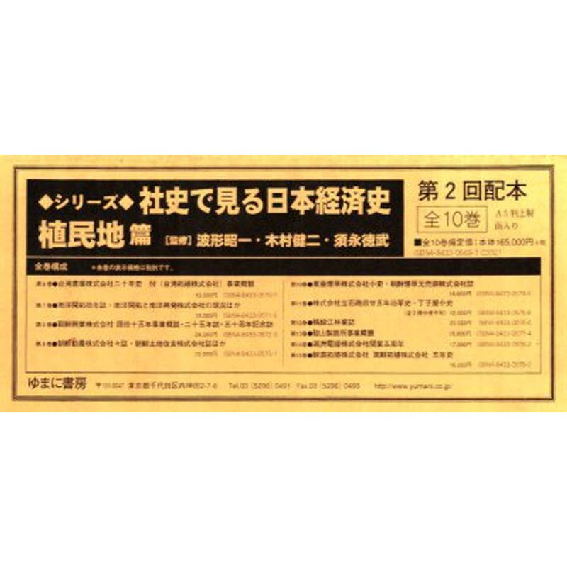 社史で見る日本経済史 植民地編2配全10