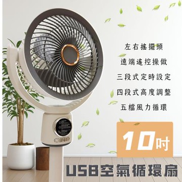 10吋 USB立式循環扇 電扇 風扇 F188