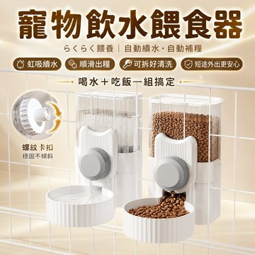 ⭐️現貨⭐寵物自動飲水餵食器 掛籠式貓狗兔飲水器 虹吸續水重力補糧 可拆洗透明大容量糧桶 籠內餵食用品 小型寵物飲食補給