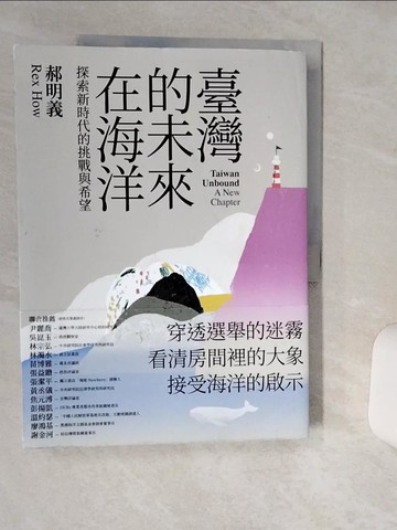 【書寶二手書T5／政治_SHT】臺灣的未來在海洋：探索新時代的挑戰與希望_郝明義
