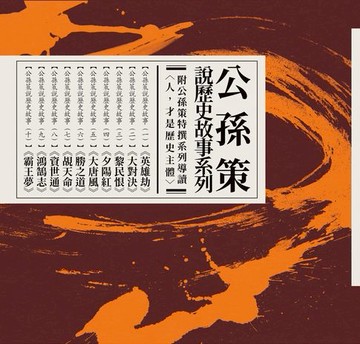 【電子書】公孫策說歷史故事套書（贈公孫策特撰系列導讀）