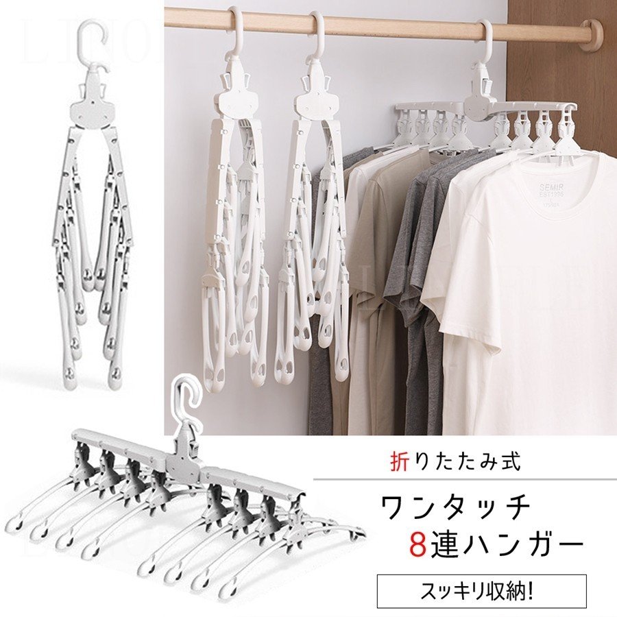 ハンガー 収納 8連ハンガー 洗濯ハンガー 物干し ワンタッチ 折りたたみ 多機能 折り畳み 室内 屋外 省スペース 収納 コンパクト 滑り止め 新生活 引っ越し 通販 LINEポイント最大GET | LINEショッピング ハンガー 収納 8連ハンガー 洗濯ハンガー 物干し ワンタッチ 折りたたみ 多機能 折り畳み 室内 屋外 省スペース 収納 コンパクト 滑り止め 新生活 引っ越し 通販 LINEポイント最大GET | LINEショッピング
