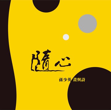 隨心：孫少英 畫與詩(套組含地圖、提袋)  孫少英 2024 盧安藝術文化有限公司