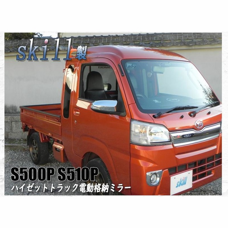 S500P S510P 近づけれ ハイゼットトラック電動格納ミラー メッキ