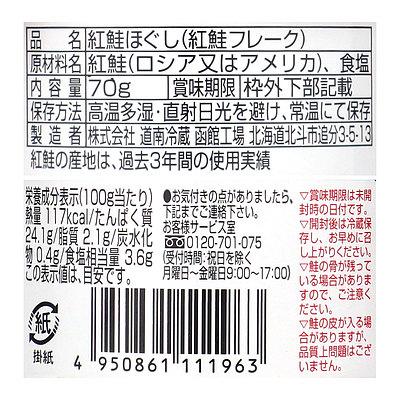 ドウナン 紅鮭ほぐし 70g×3個