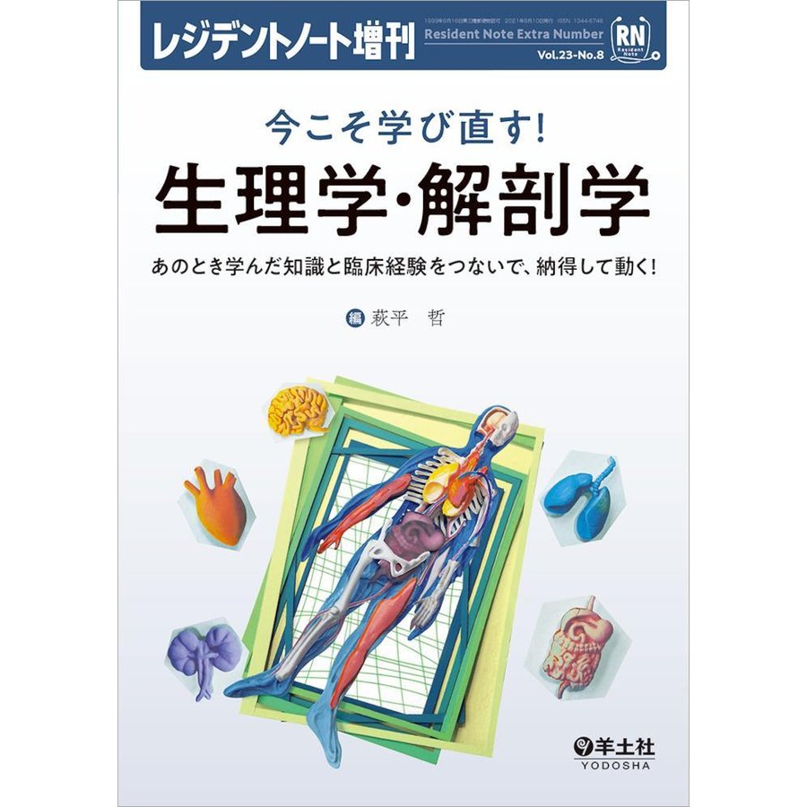 今こそ学び直す 生理学・解剖学 あのとき学んだ知識と臨床経験をつないで,納得して動く