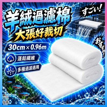 放風水族【魚缸羊絨過濾棉】水族過濾棉 手撕棉 白棉 魚缸濾材 高密度濾棉 上部過濾 滴流盒 底濾槽 可裁剪 水族用品