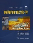 圖解睡眠醫學(Atlas of Clinical Sleep Medicine) (2版) 谷大為、蘇耿民 2018 台灣愛思唯爾有限公司