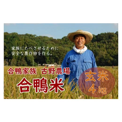 ふるさと納税 福岡県 桂川町 古野農場の合鴨農法で作った無農薬米「合鴨米・玄米４kg」令和5年産