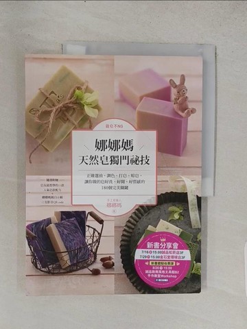 【書寶二手書T1／美工_R21】做皂不NG！娜娜媽天然皂獨門祕技：正確選油、調色、打皂、晾皂，讓你做的皂好洗、好聞、好質感的180個完美關鍵【特別收錄10款人氣皂款配方＋娜娜媽親自示範15支影音QR code】_娜娜媽