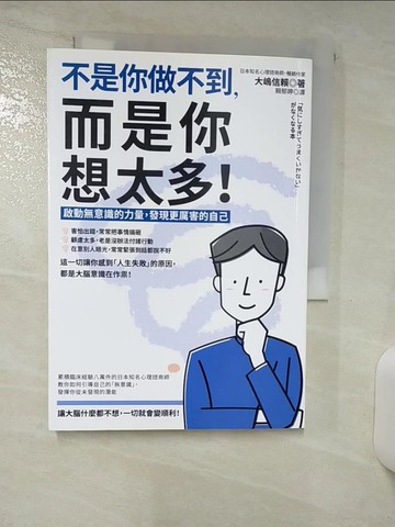 【書寶二手書T3／心理_AAB】不是你做不到，而是你想太多！： 啟動無意識的力量，發現更厲害的自己_大?信賴,  賴郁婷