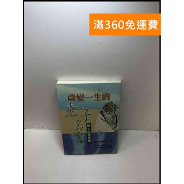 【雷根360免運】【送贈品】改變一生的老子名言: 隱士的理想國 #9成新 #九成新【P-Y1238】
