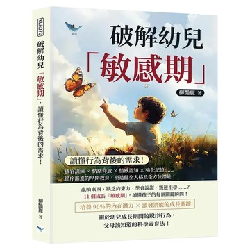 破解幼兒「敏感期」 讀懂行為背後的需求!  樂律文化  柳豔麗