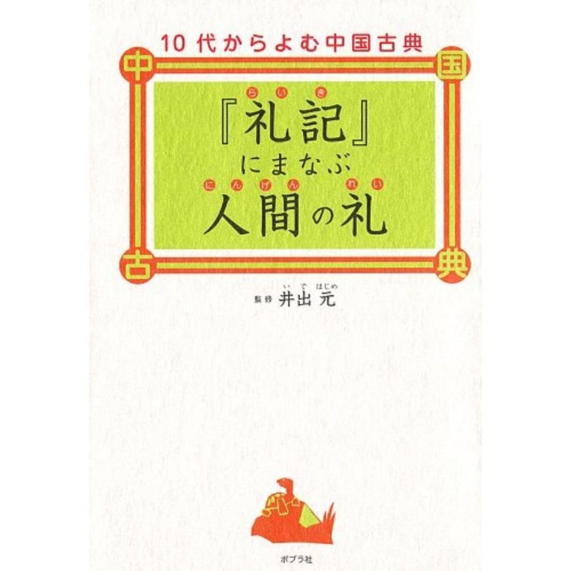 『礼記』にまなぶ人間の礼 (10代からよむ中国古典)