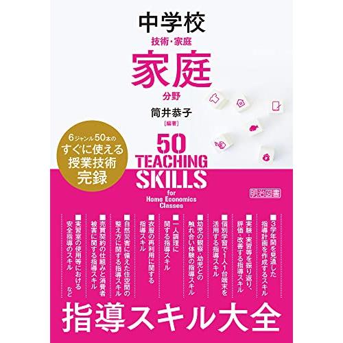 中学校技術・家庭 家庭分野 指導スキル大全