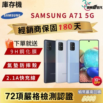 《10倍蝦幣+含稅附發票》SAMSUNG｜A71｜8+128｜5G版｜手機